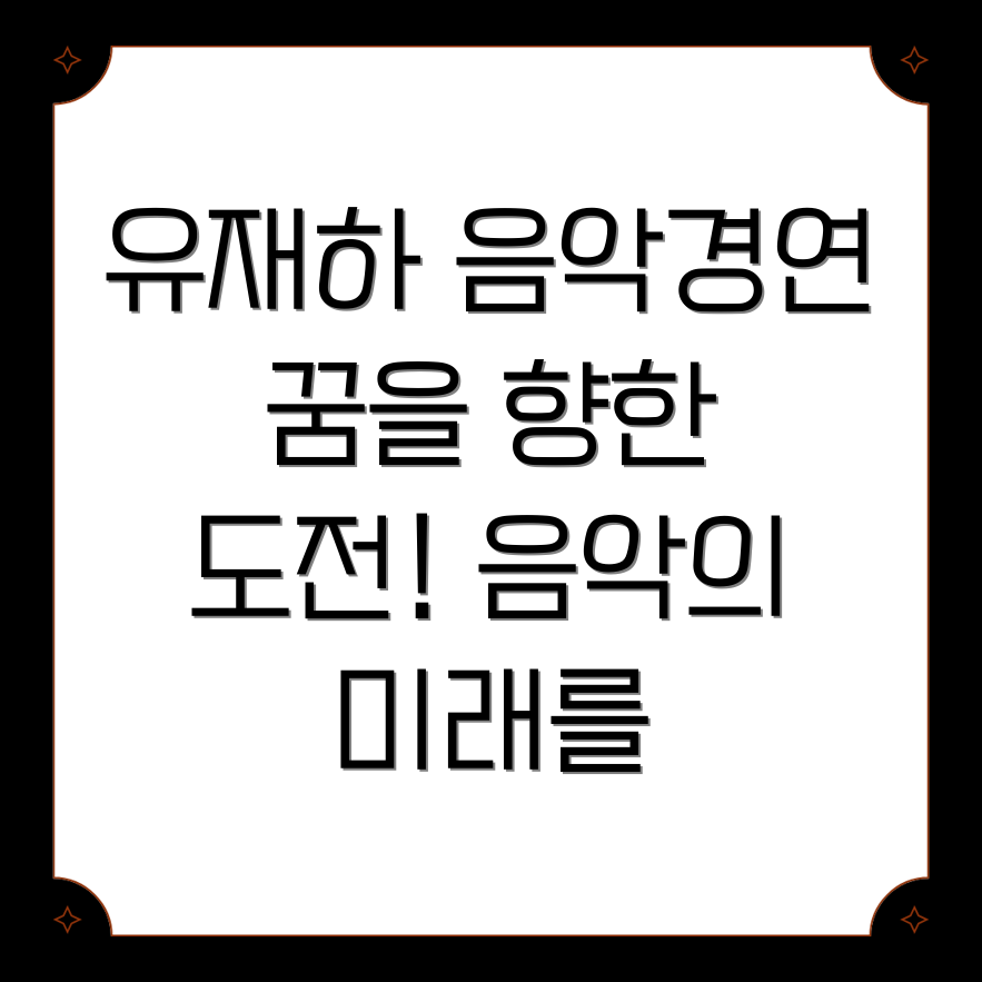 유재하 음악경연대회