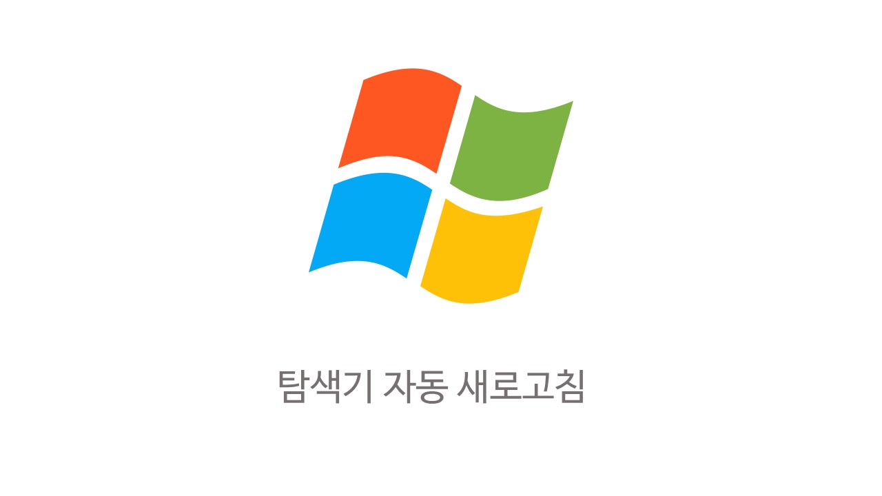  [Windows] 윈도우 10 탐색기에서 자동 새로고침이 안되는 경우 해결책