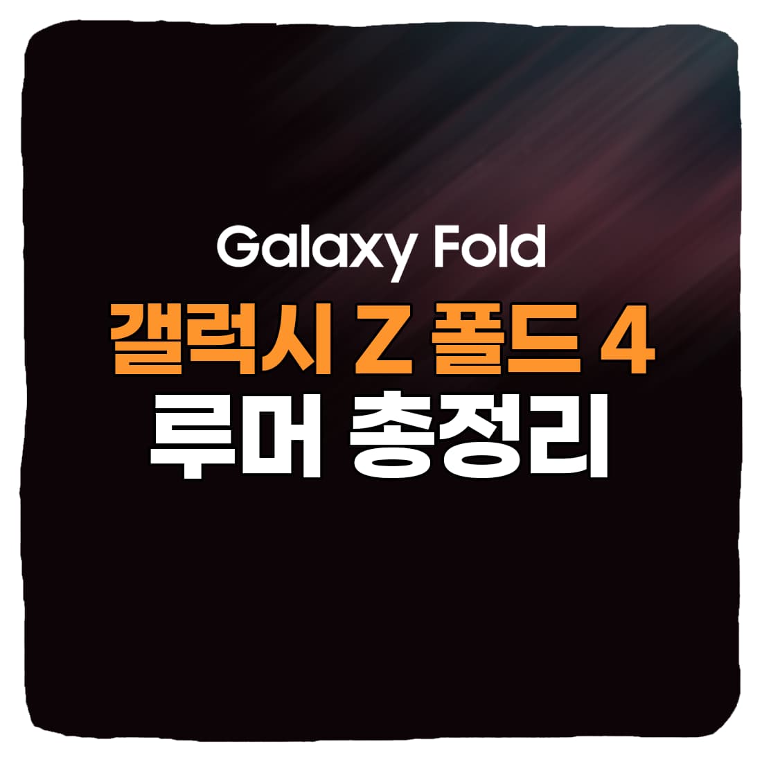  갤럭시 Z 폴드 4 출시일, 가격, 스펙 총정리