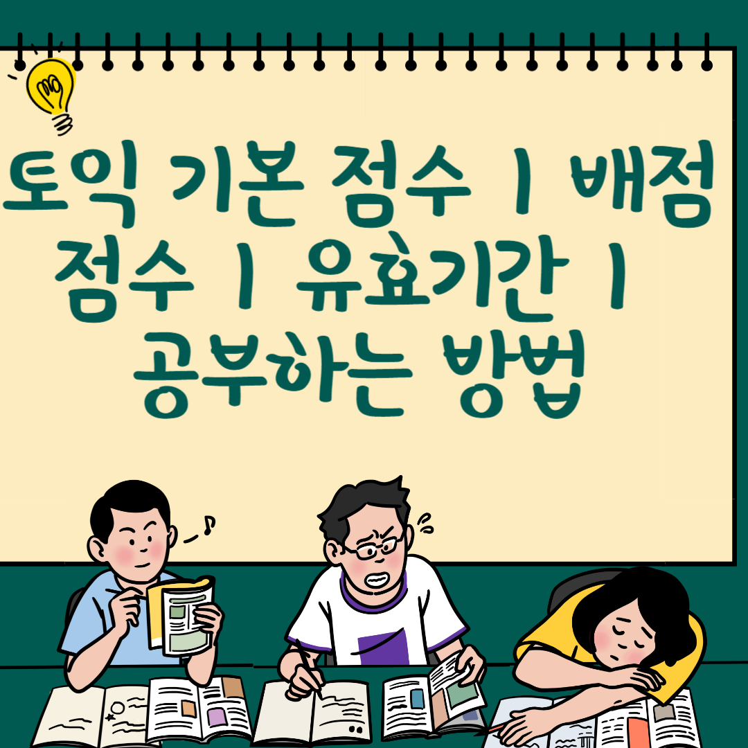 토익 기본 점수ㅣ토익 배점 점수ㅣ토익 점수 유효기간ㅣ토익 공부하는 꿀팁 블로그 썸내일 사진