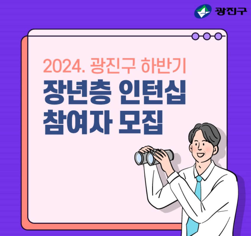 2024 광진구 하반기 중장년층 인턴십 모집(혜택 신청 모집기간)