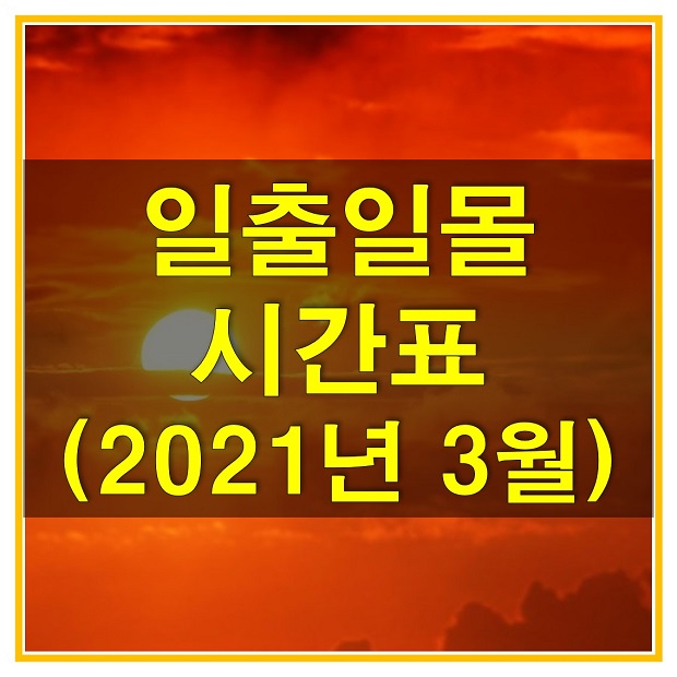  2021년 일출일몰 시간표 3월 다운로드 (전국 시간표_서울, 강릉, 울릉도, 독도, 충주, 포항, 거제, 해남, 제주)