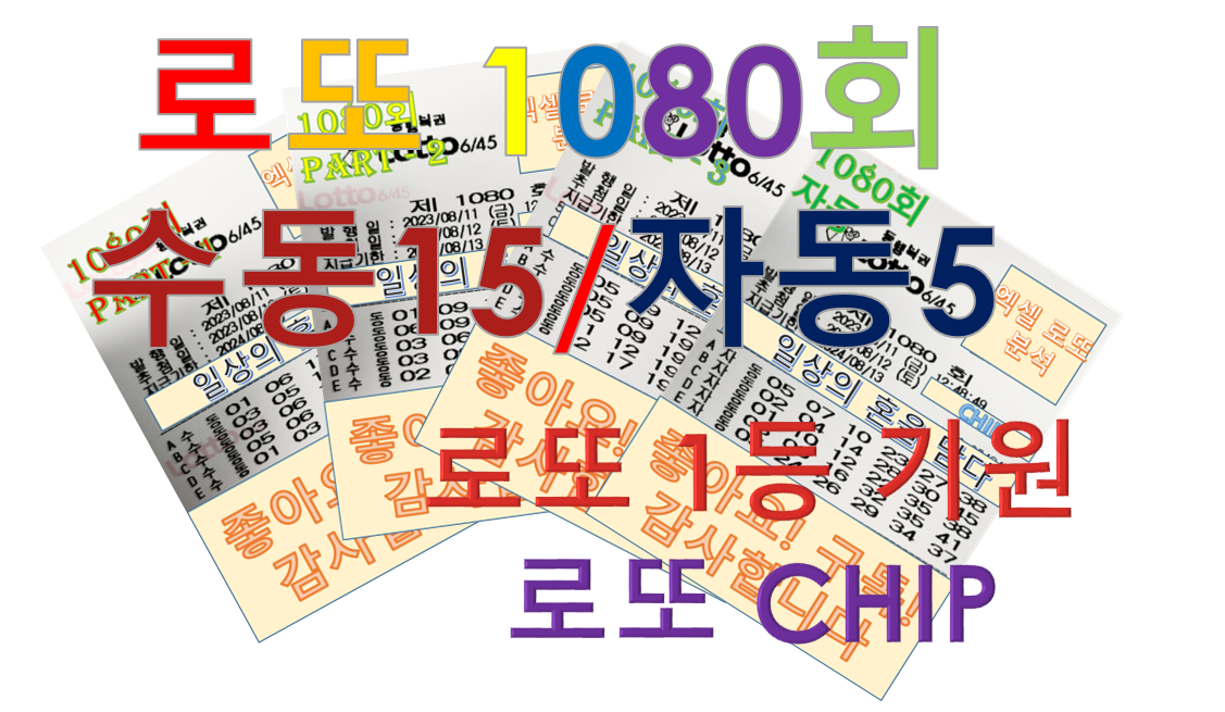  로또 1080회 예상 번호 분석 (수동 15, 자동 5 조합)