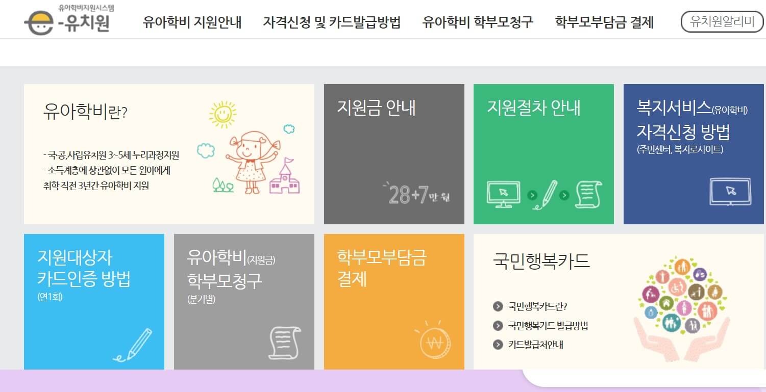 유아학비 지원 사이트