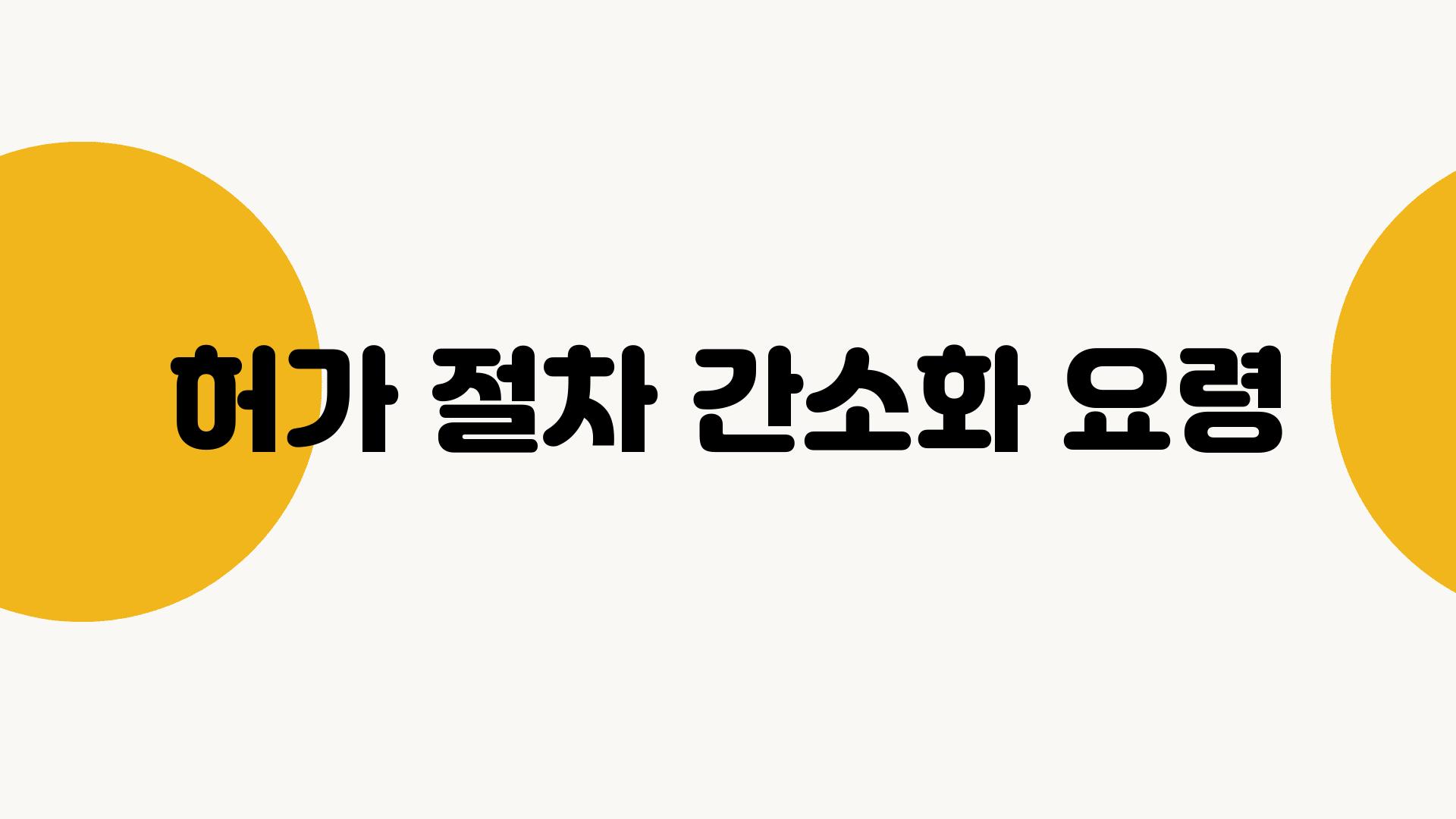 허가 절차 간소화 요령