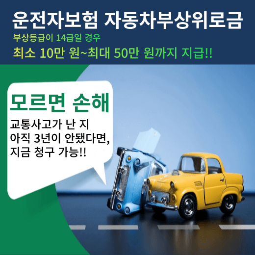 운전자보험-자동차부상위로금-지급-금액-기준