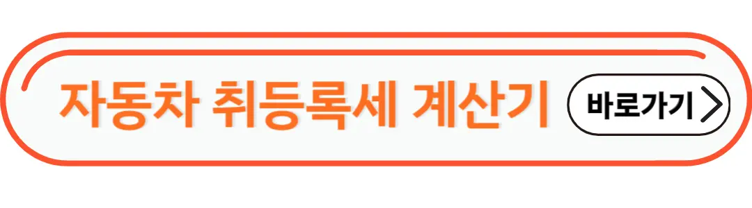 자동차 취등록세 계산기