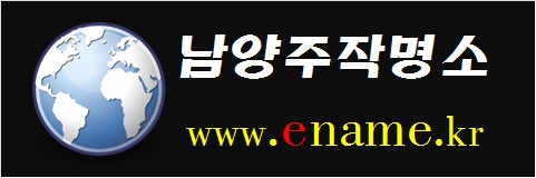 남양주작명소-www.ename.kr