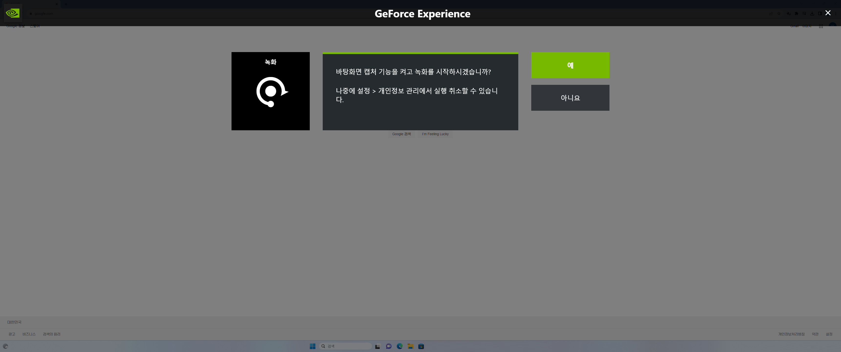 GeForce Experience 화면 녹화