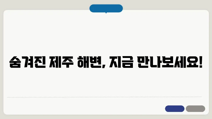 제주도에서 추천하는 숨겨진 해변과 관광지 코스