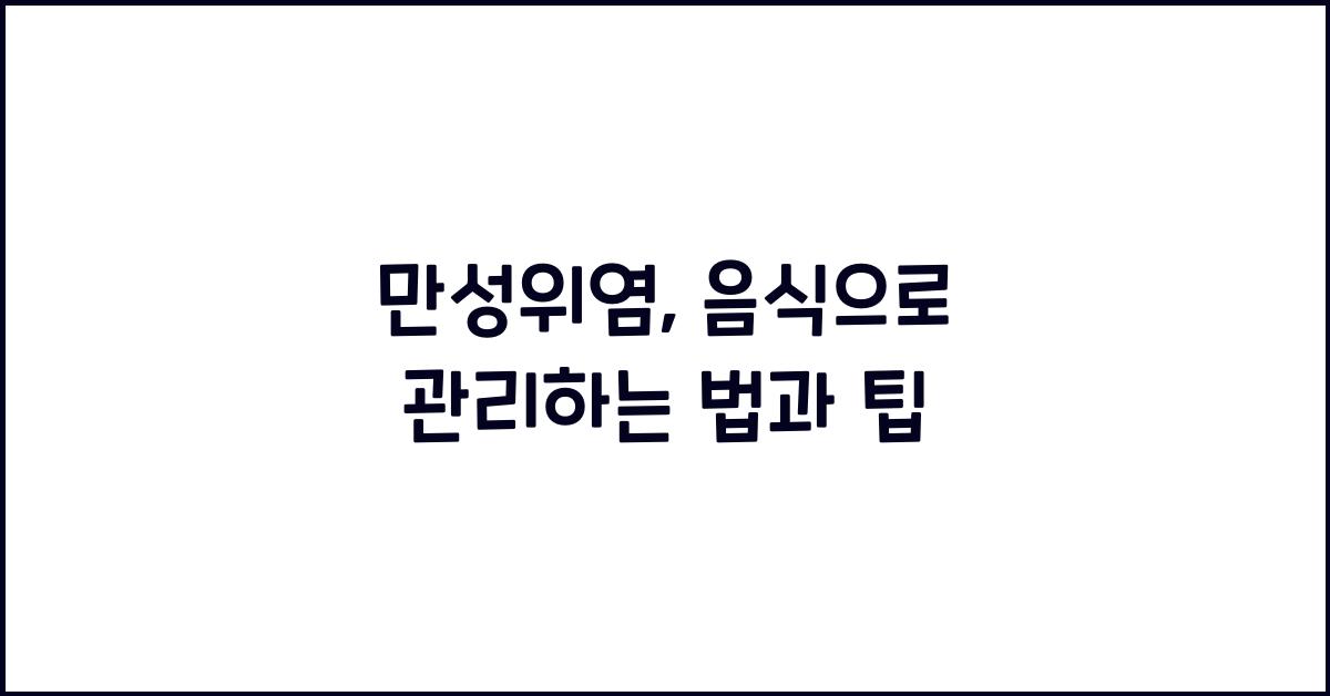 만성위염