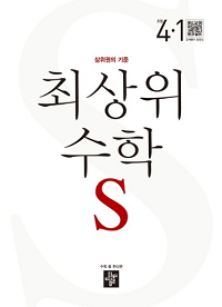 최상위-수학-S-초등-4-1