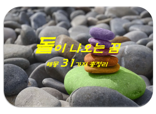  돌꿈 해몽 31가지 총정리