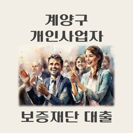 썸네일-계양구-개인사업자-보증재단대출-신청자격-한도조회