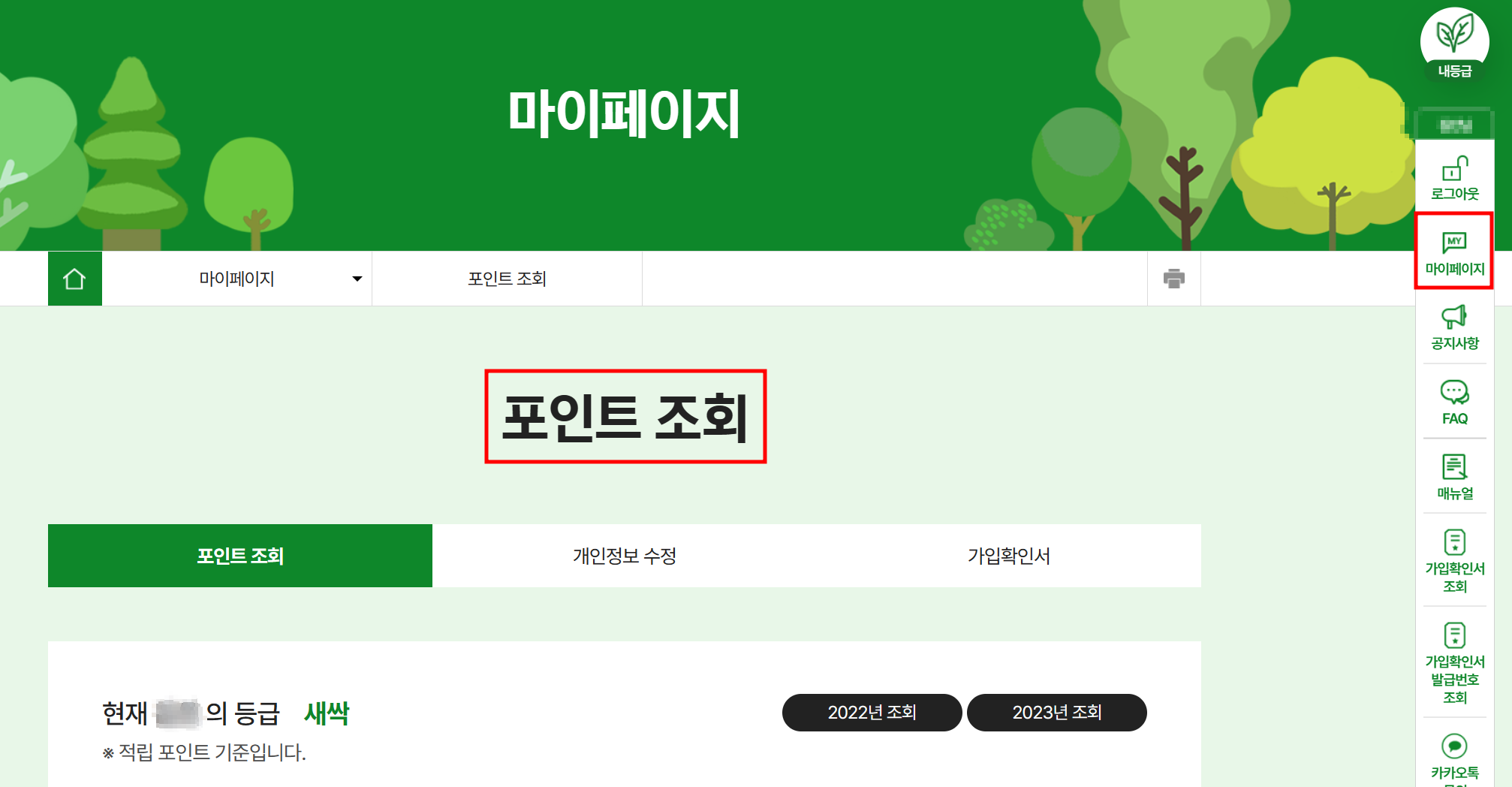 탄소중립포인트 홈페이지에서 적립한 포인트 조회하기 화면
