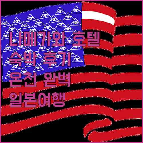 나메가와 신린 호텔 숙박 후기 온천,