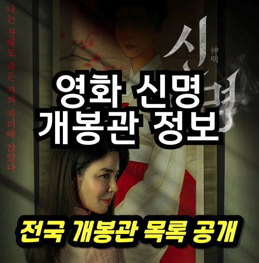 영화 신명 개봉관 정보