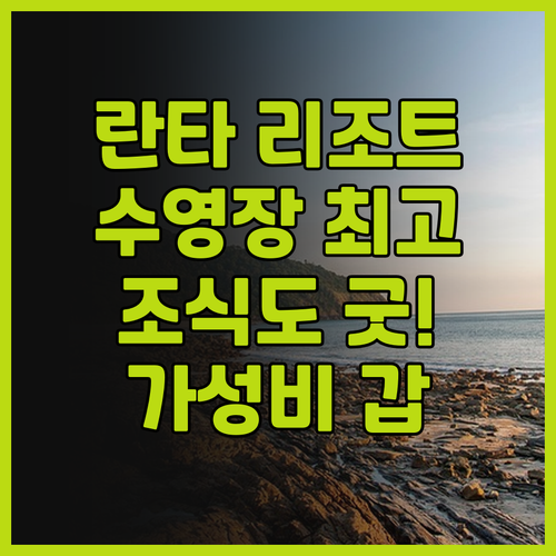 란타 챠-다 리조트 추천! 🌴 넓고 