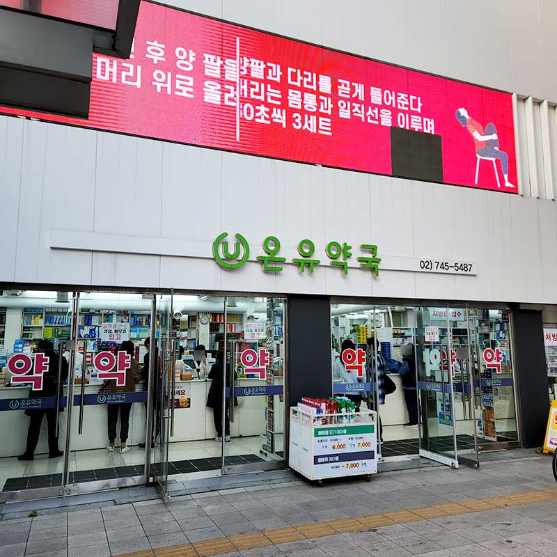 온유약국
