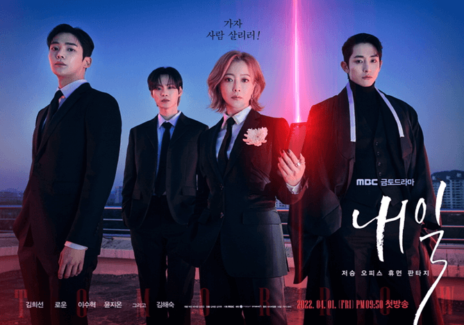 MBC 금토드라마 내일 포스터 사진