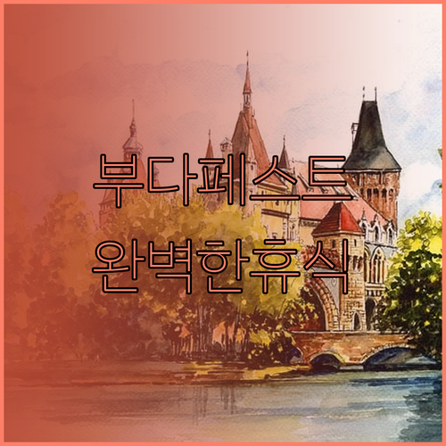 부다페스트의 숨은 보석 인터컨티넨탈 