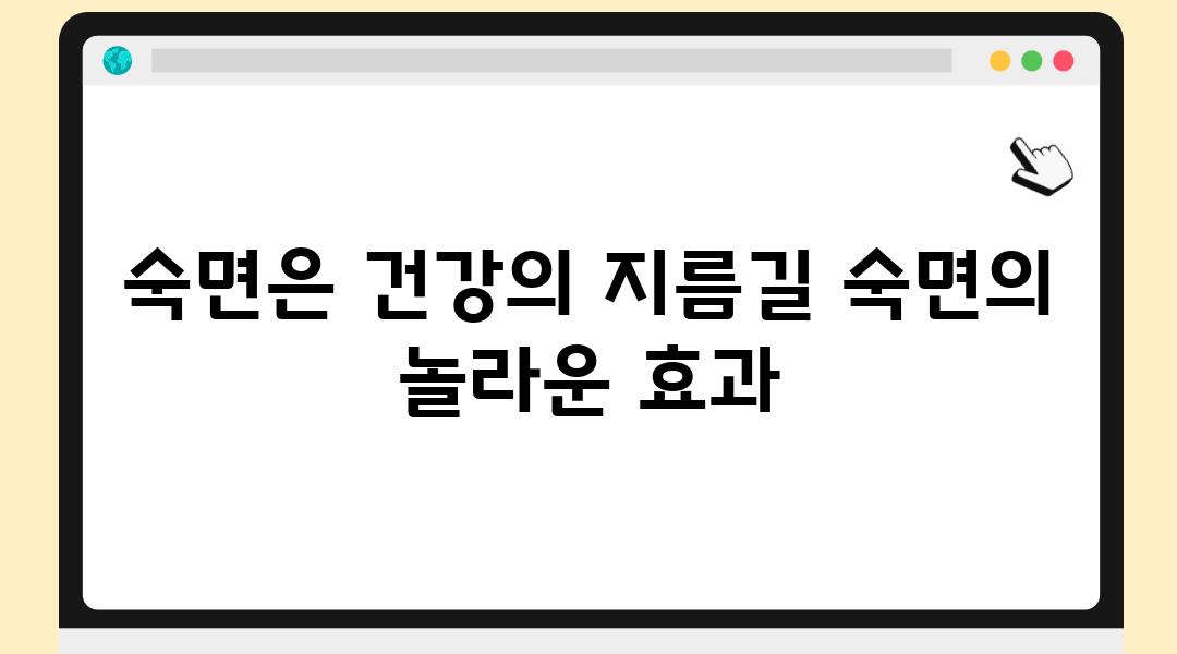 숙면은 건강의 지름길 숙면의 놀라운 효과