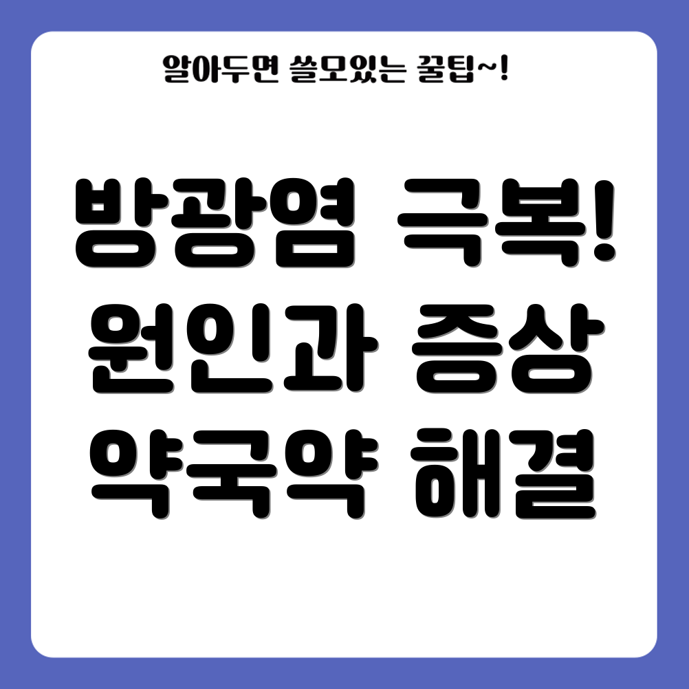 방광염