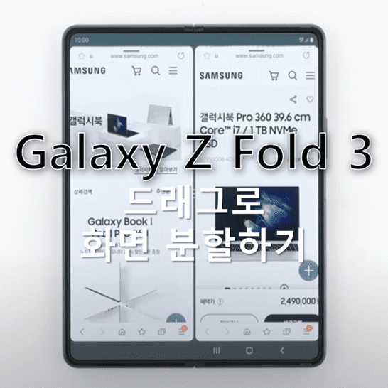 갤럭시-Z-폴드-3에서-드래그로-화면-분할하여-상위-항목과-대응하는-하위-항목-페이지를-한-화면에서-보는-방법-썸네일