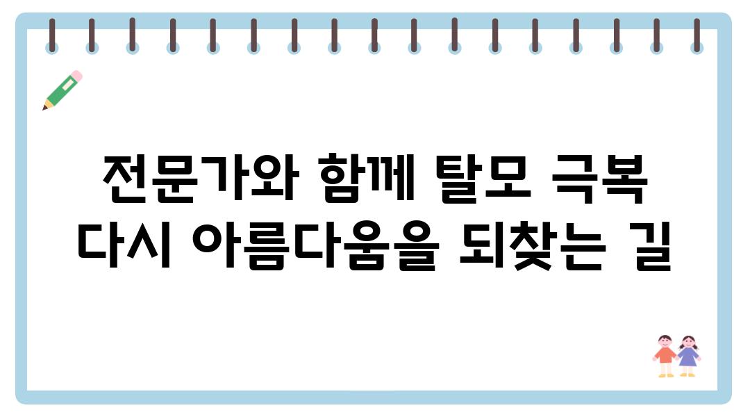 전문가와 함께 탈모 극복 다시 아름다움을 되찾는 길