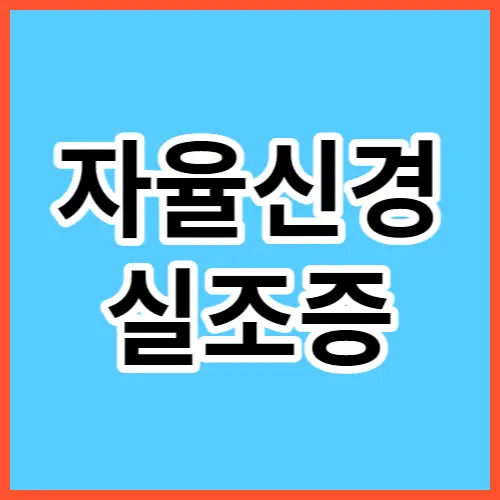 자율-신경-실조증-썸네일