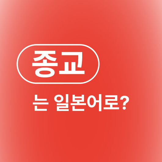 종교 기독교 개신교 천주교 가톨릭 불교 일본어로