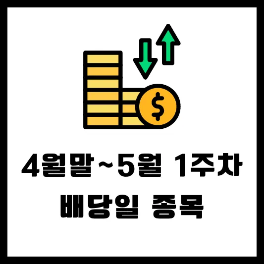 4월말 5월 1주차 배당일 종목