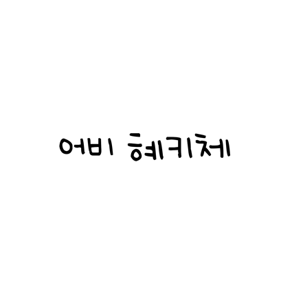  [손글씨체]어비 혜키체 폰트 무료 다운로드(제작 : 어비)