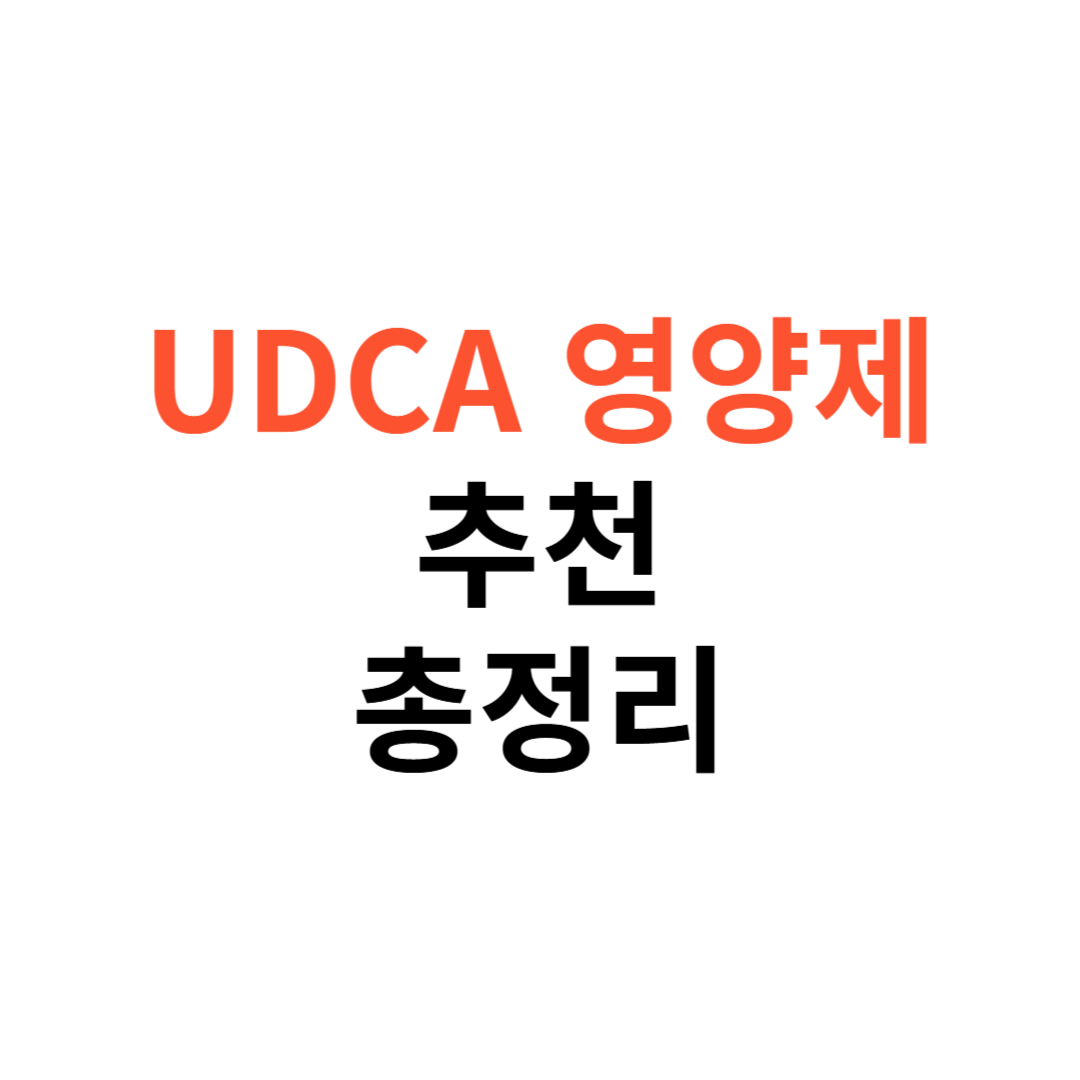 UDCA 영양제