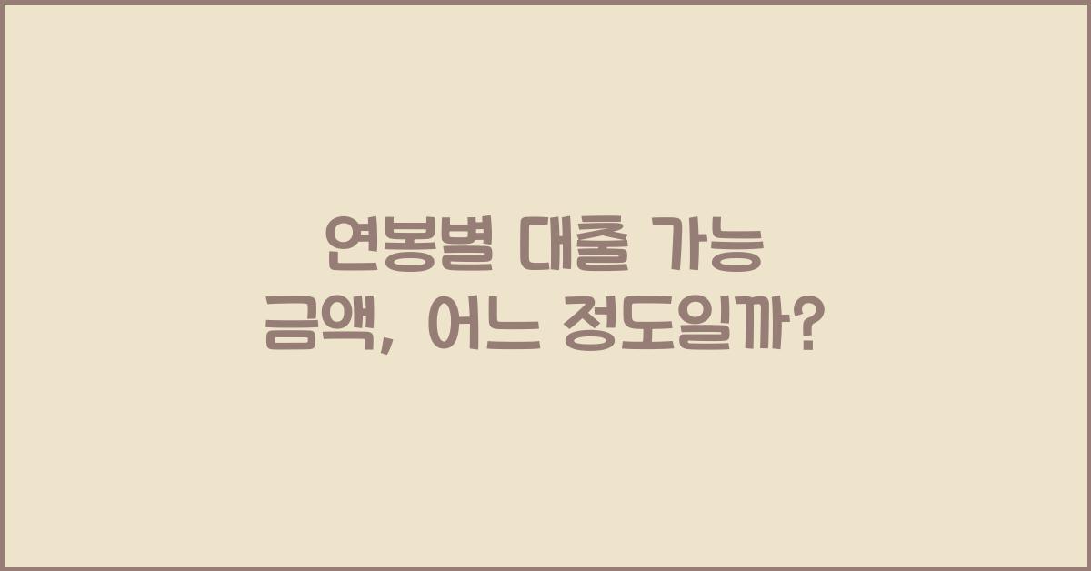 연봉별 대출 가능 금액