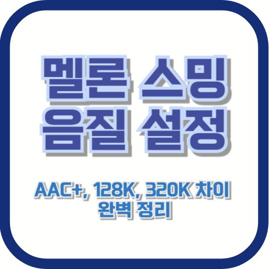 멜론 스밍 음질 설정 – AAC+, 128K, 320K 차이 완벽 정리