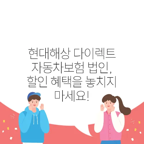 현대해상 다이렉트 자동차보험 법인, 할인 혜택을 놓치지 마세요!