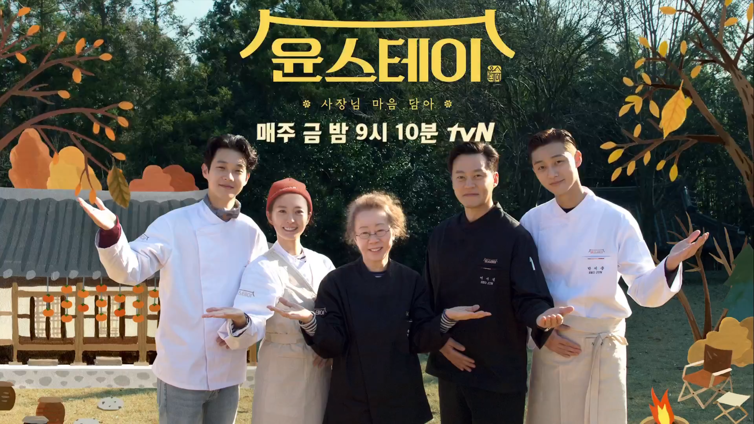  윤스테이 재방송 다시보기 정보 · 출연진 · 시청률 · 공식영상 · 회차정보 · 방송시간 #11회 #12회 #윤여정 #이서진 #정유미 #박서준 #최우식