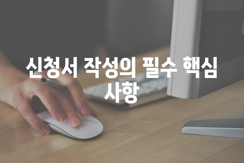 신청서 작성의 필수 핵심 사항