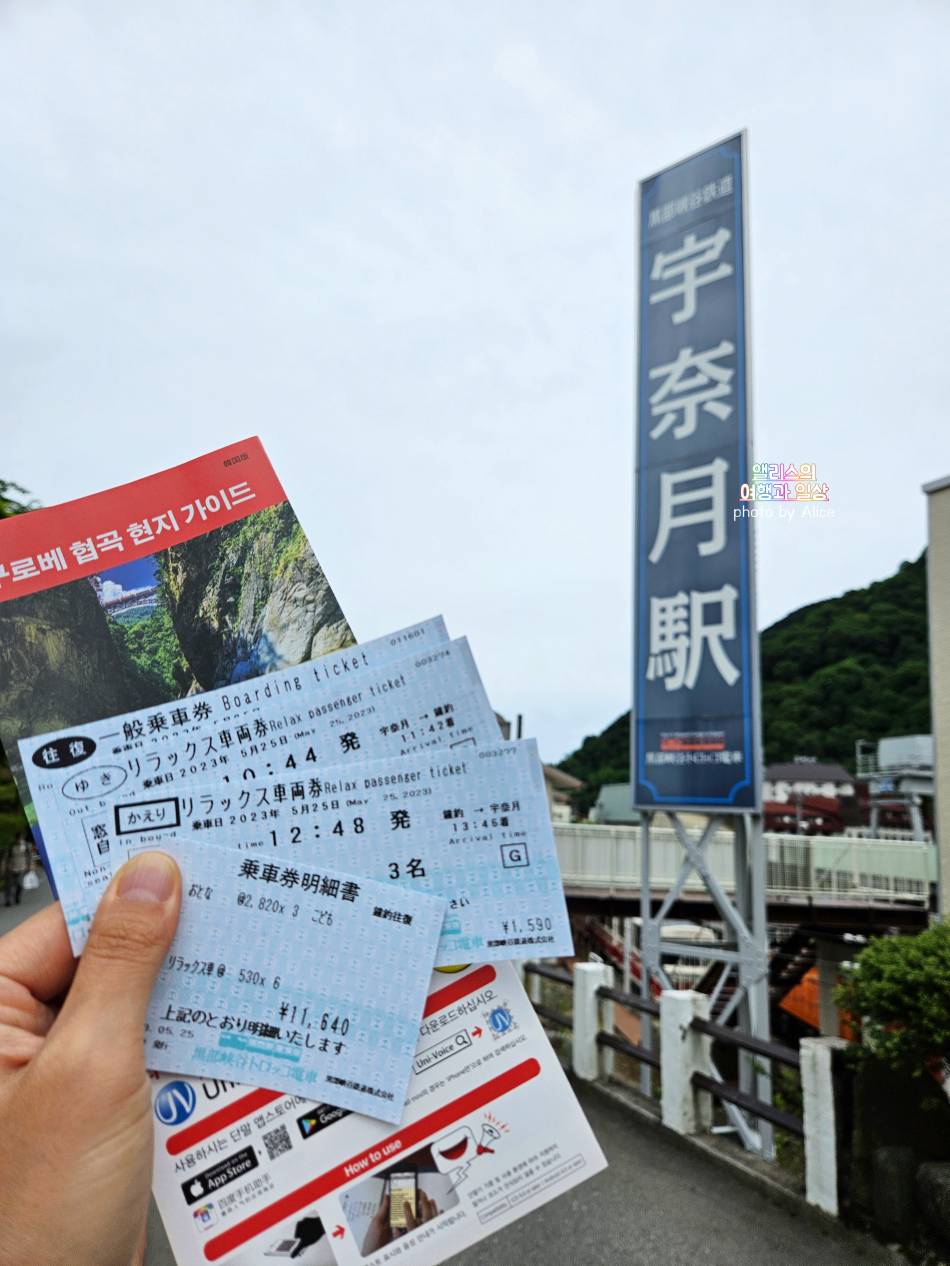 토롯코 구로베 협곡열차 가격 + 우나즈키 당일 온천 이용후기 도야마 자유여행
