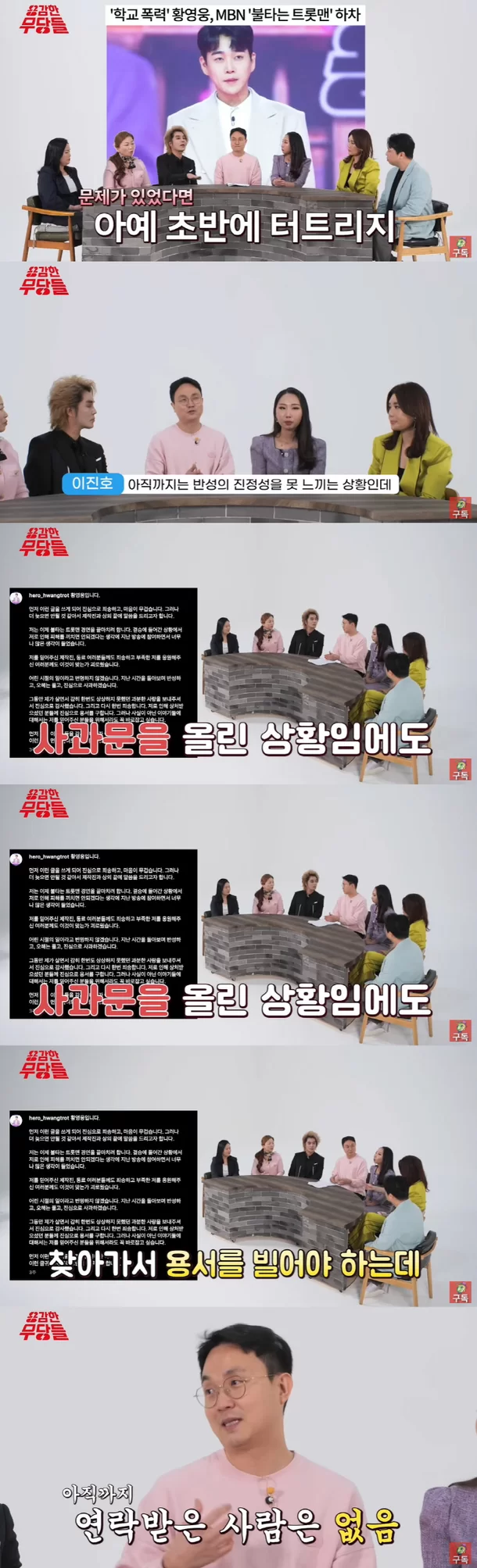  '학폭 자숙' 황영웅, 4월 달부터 피해자들에 직접 사과 중
