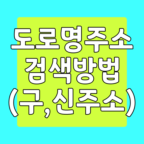  도로명주소검색, 도로명 주소 찾기 하는 방법
