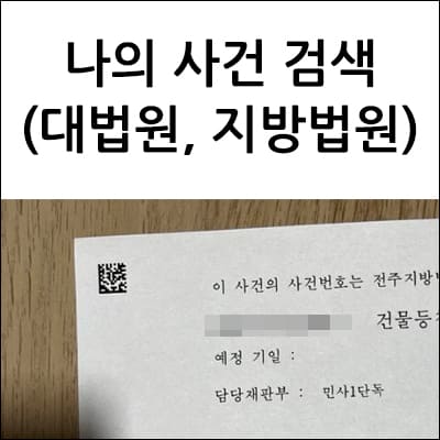 나의 사건검색 조회 (대법원&#44; 지방법원)