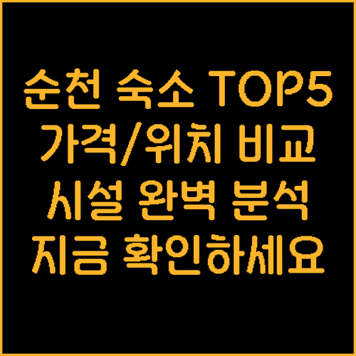 순천 숙소 추천 TOP 5 가격 위치