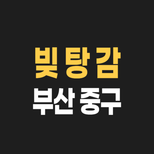 부산 중구 개인회생 파산 잘하는 곳 변호사 법무사 고르는 법 무료상담 신청후기