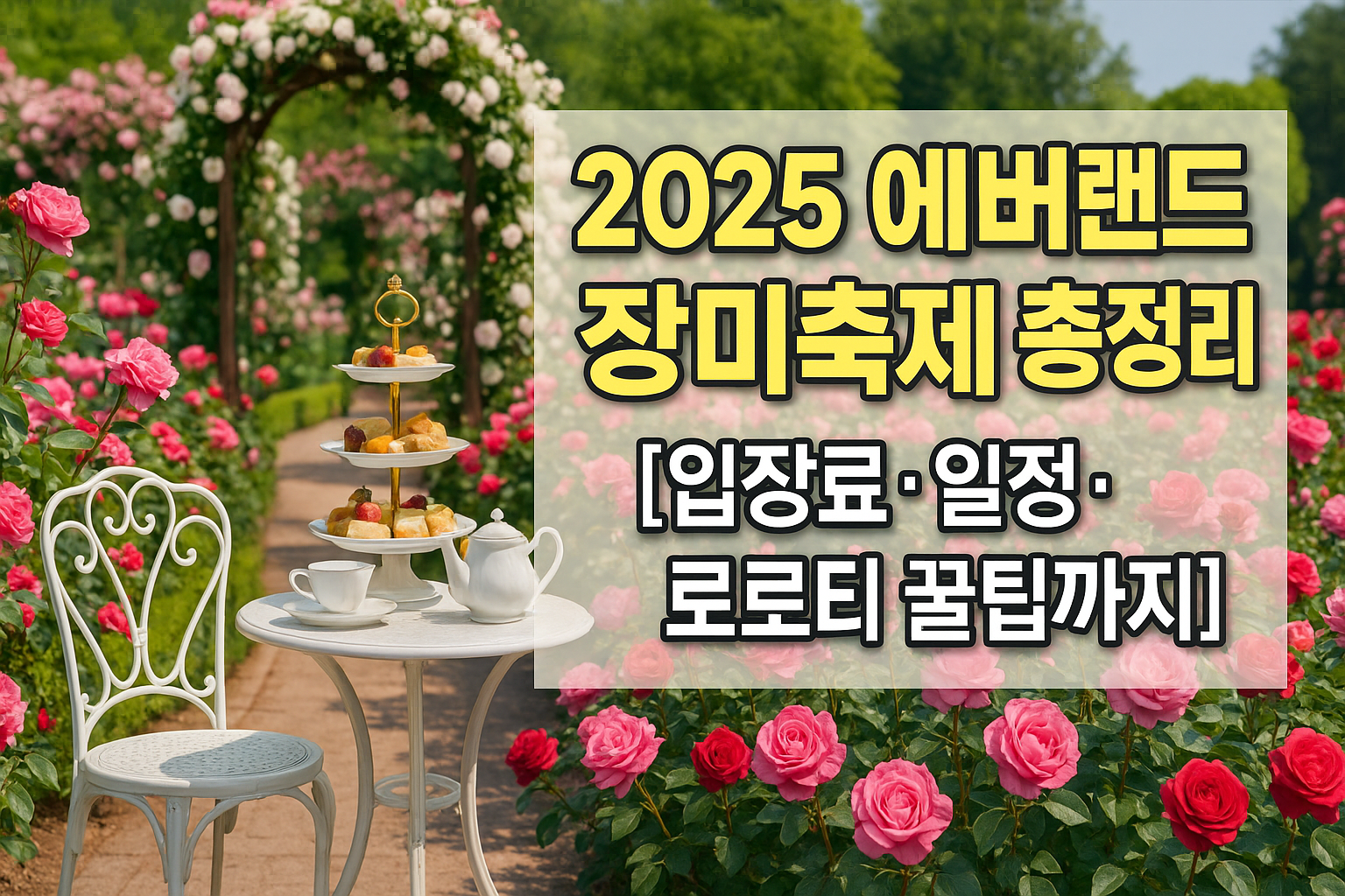 2025 에버랜드 장미축제 일정, 입장료, 볼거리 총정리