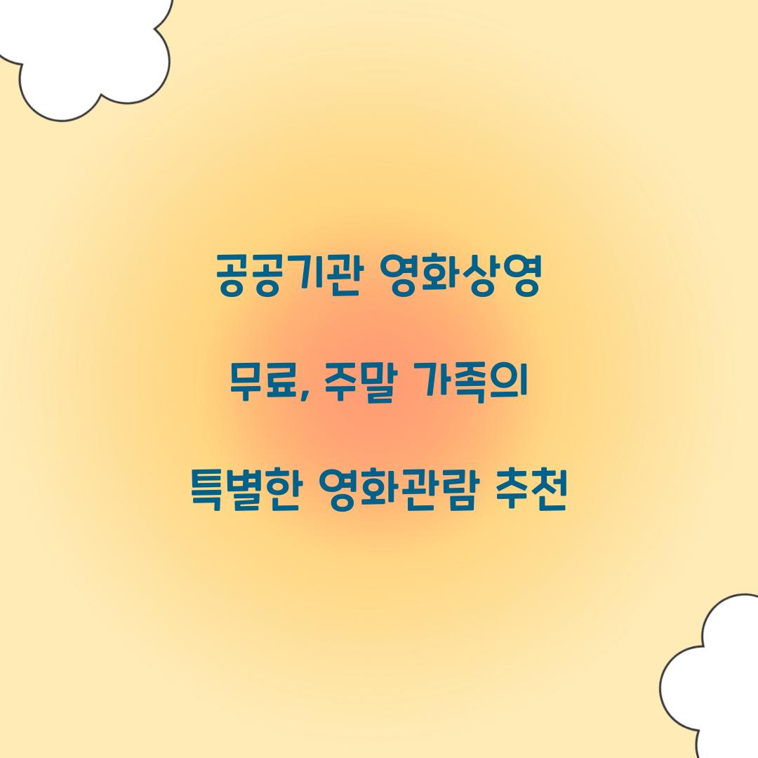 공공기관 영화상영 무료
