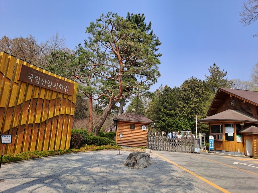 국립산림과학원-입구