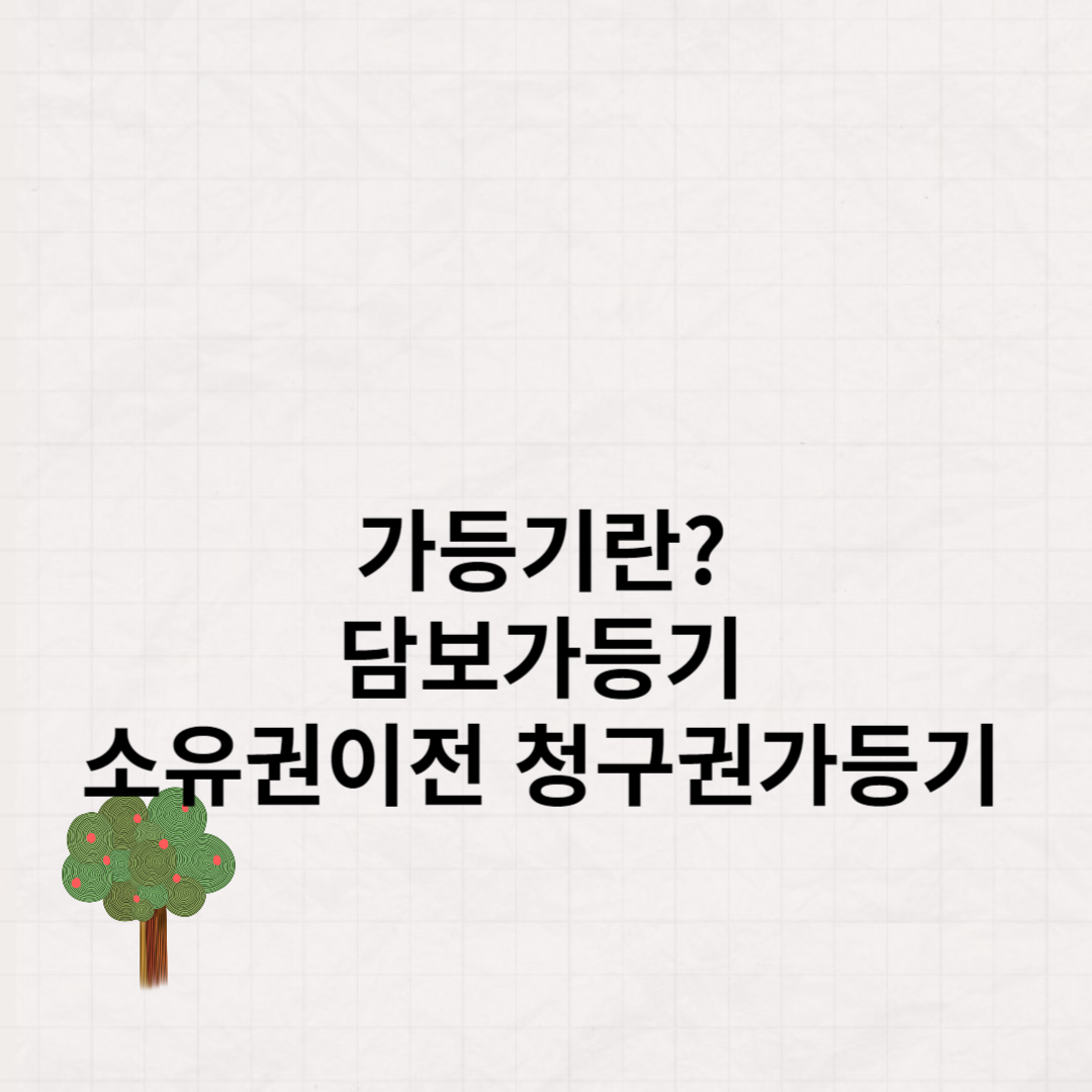 가등기란-담보가등기-소유권이전-청구권가등기