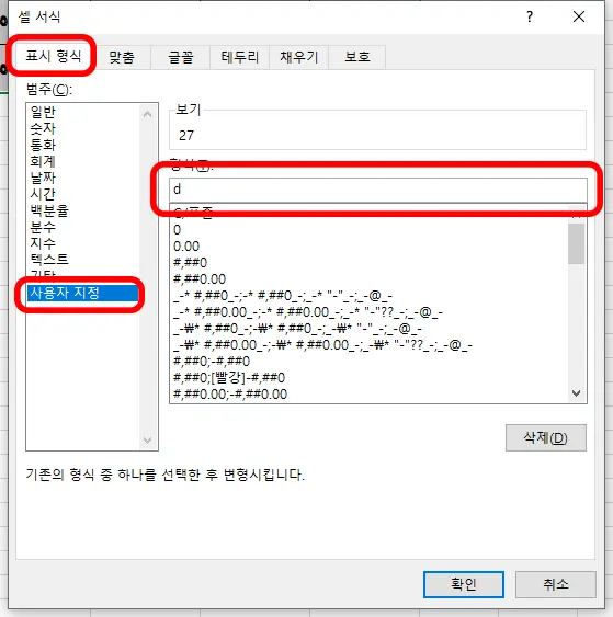 엑셀 셀서식 표시 형식에서 사용자 지정에 D 입력